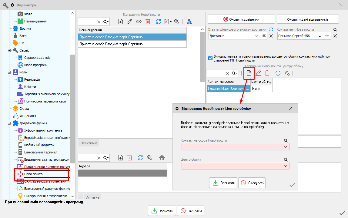Відправник Нової пошти ЦО