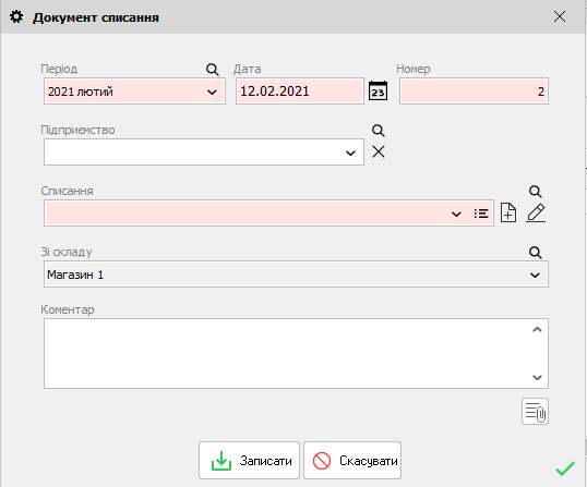 Документ списання