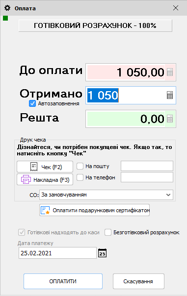 Оплата - Оплатити подарунковим сертифікатом