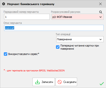 Мерчант банківського терміналу -WebSocket