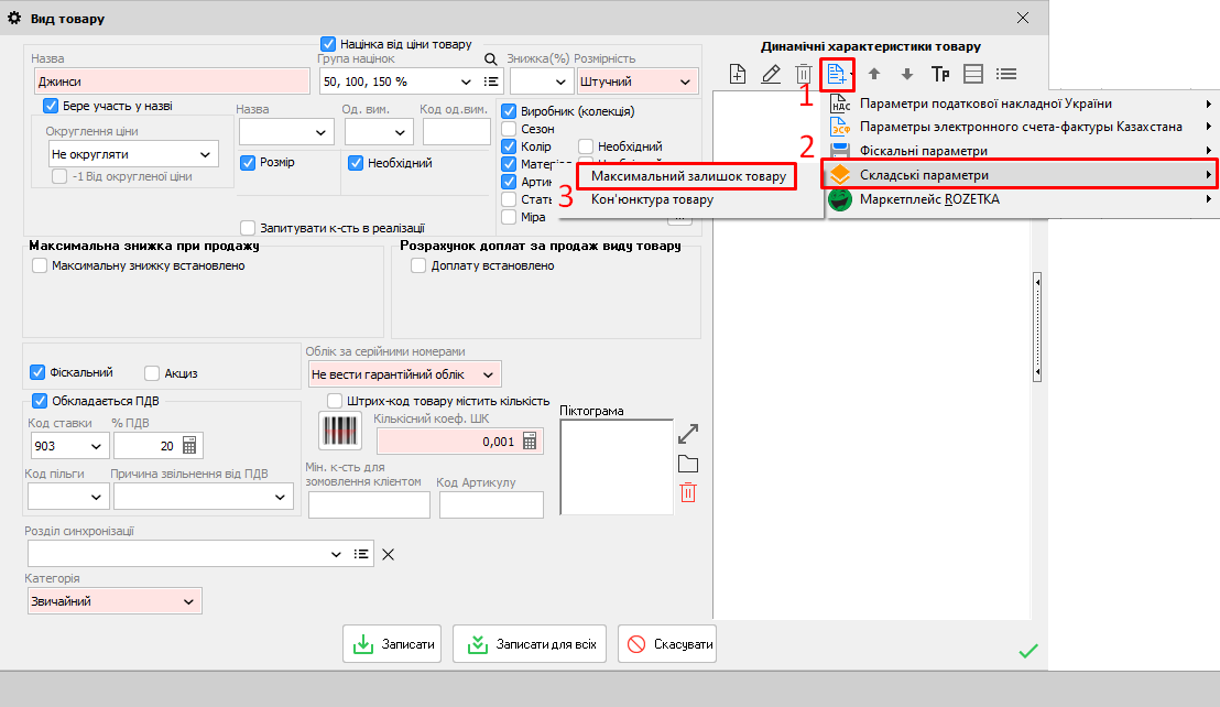 Вид товару - Максимальний залишок товару