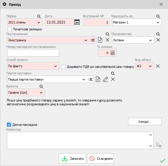 Змінити шапку приходу