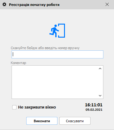 Реєстрація початку роботи