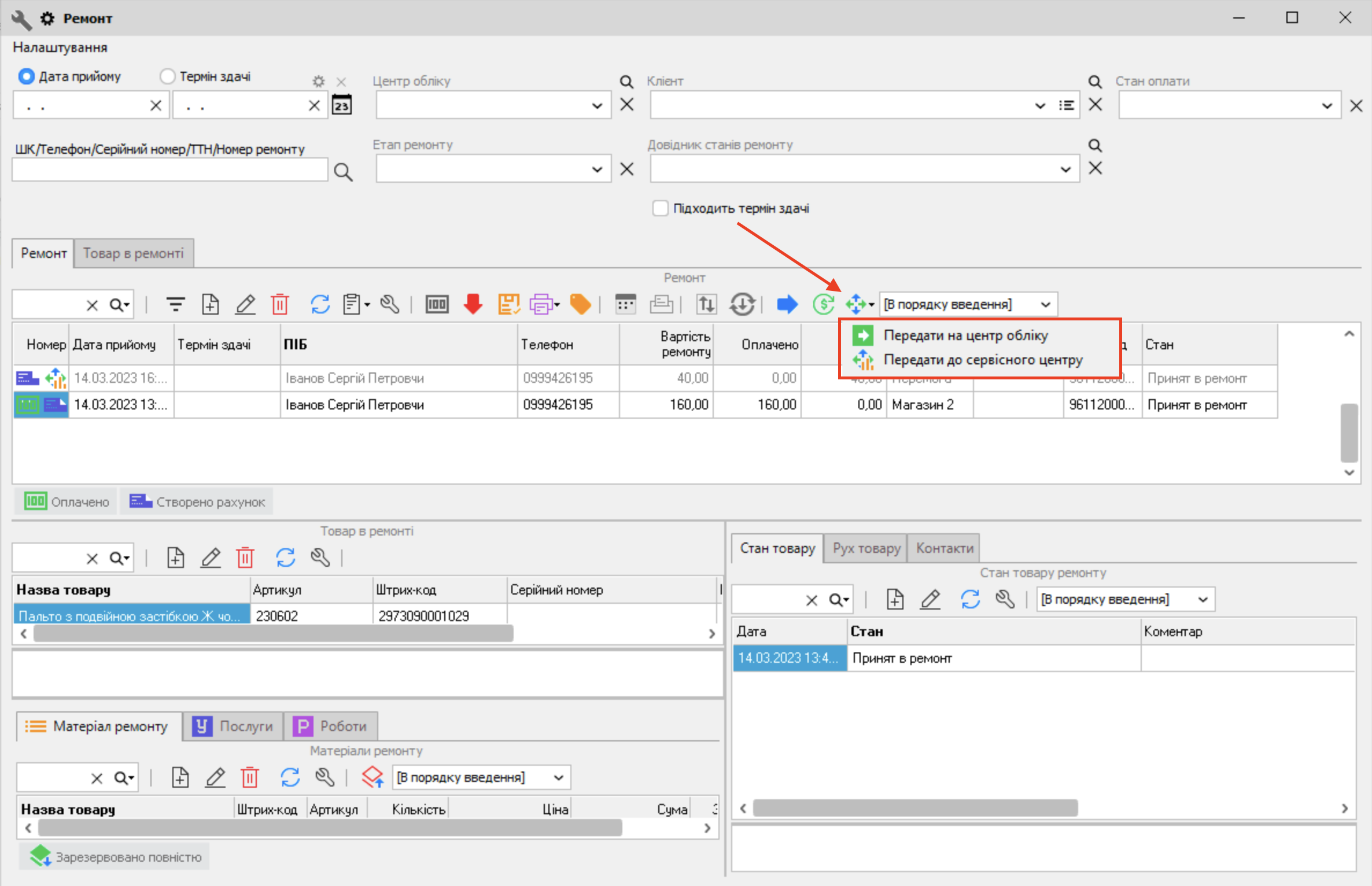 Передати ремонт