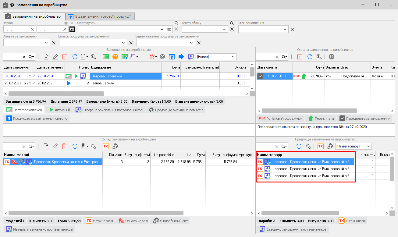 Продукція замовлення на виробництво - таблиця