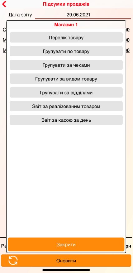 Мобильный Торгсофт для iOS - Итогм - Отчеты.PNG