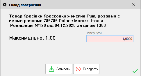 Склад повернення