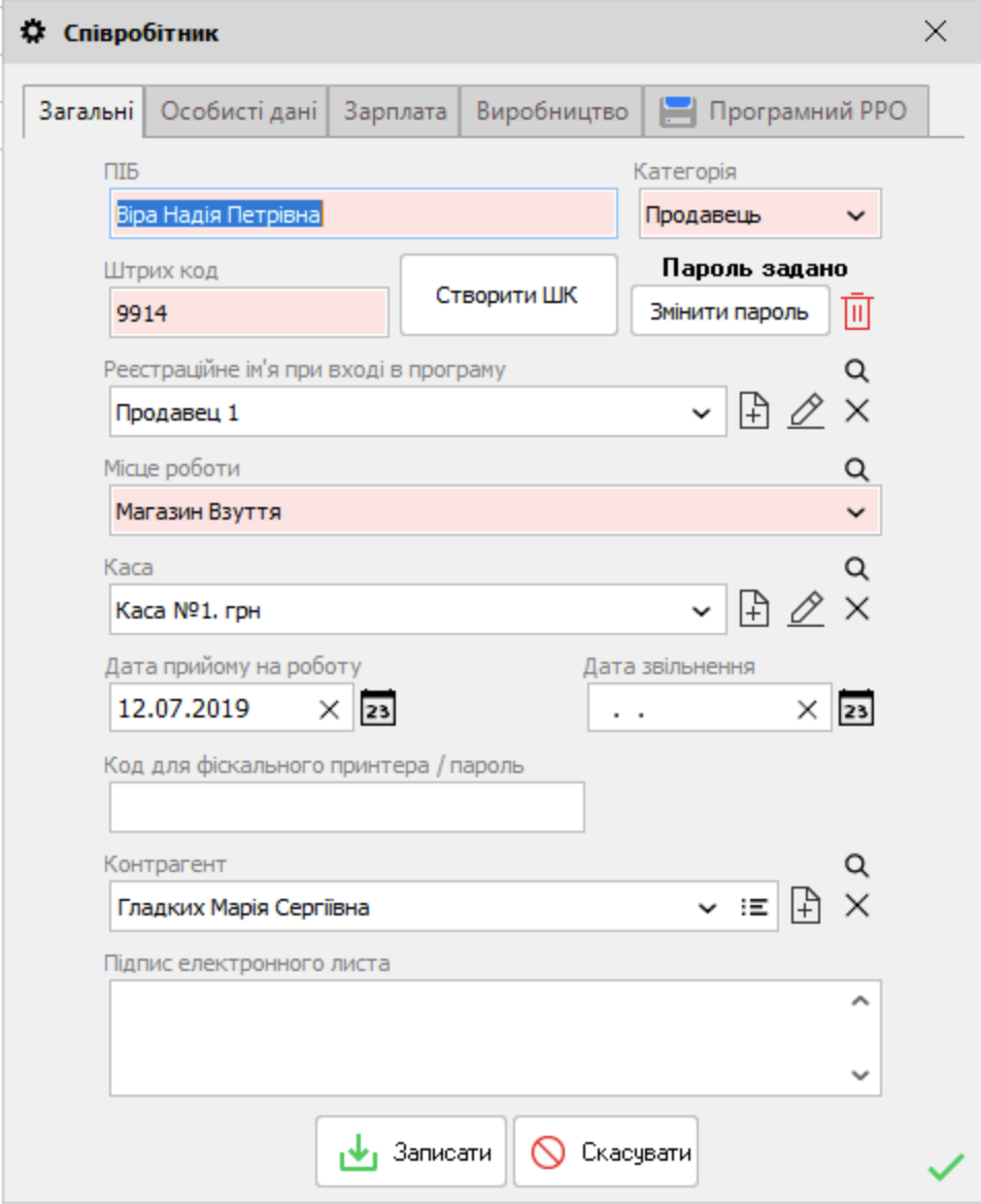 Співробітник - форма редагування