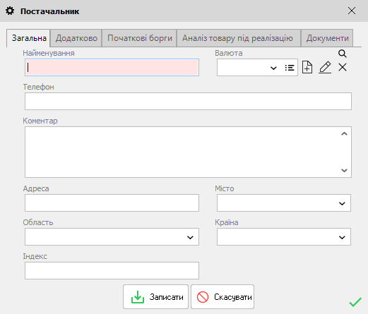 Постачальник - форма редагування