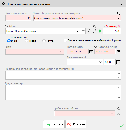 Попереднє замовлення клієнта