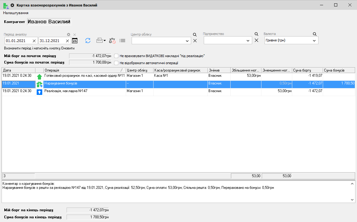 Картка взаєморозрахунків - Решта на картку
