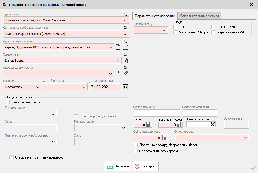 Товарно-транспортна накладна Нової пошти
