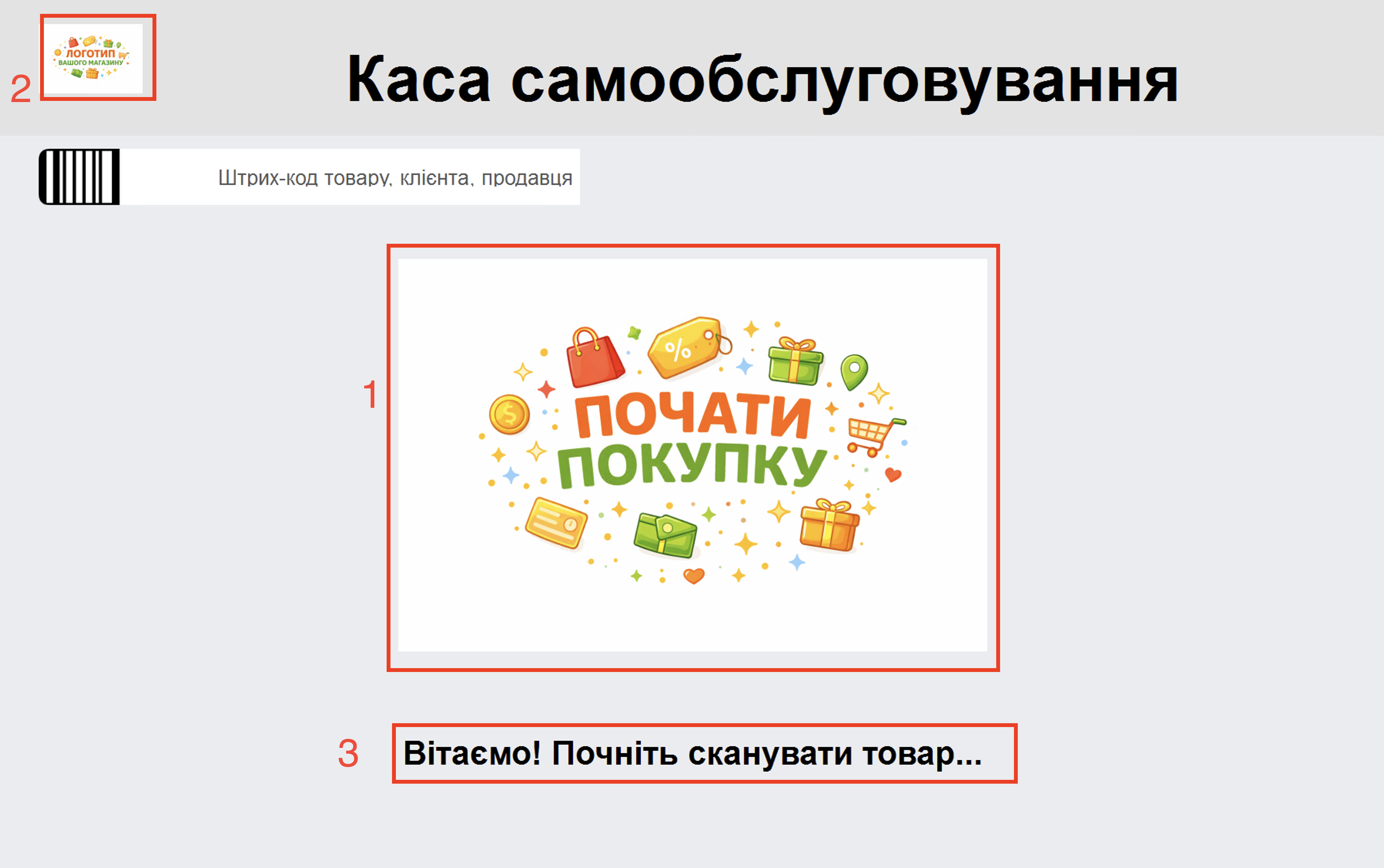Приклад персоналізації каси самообслуговування