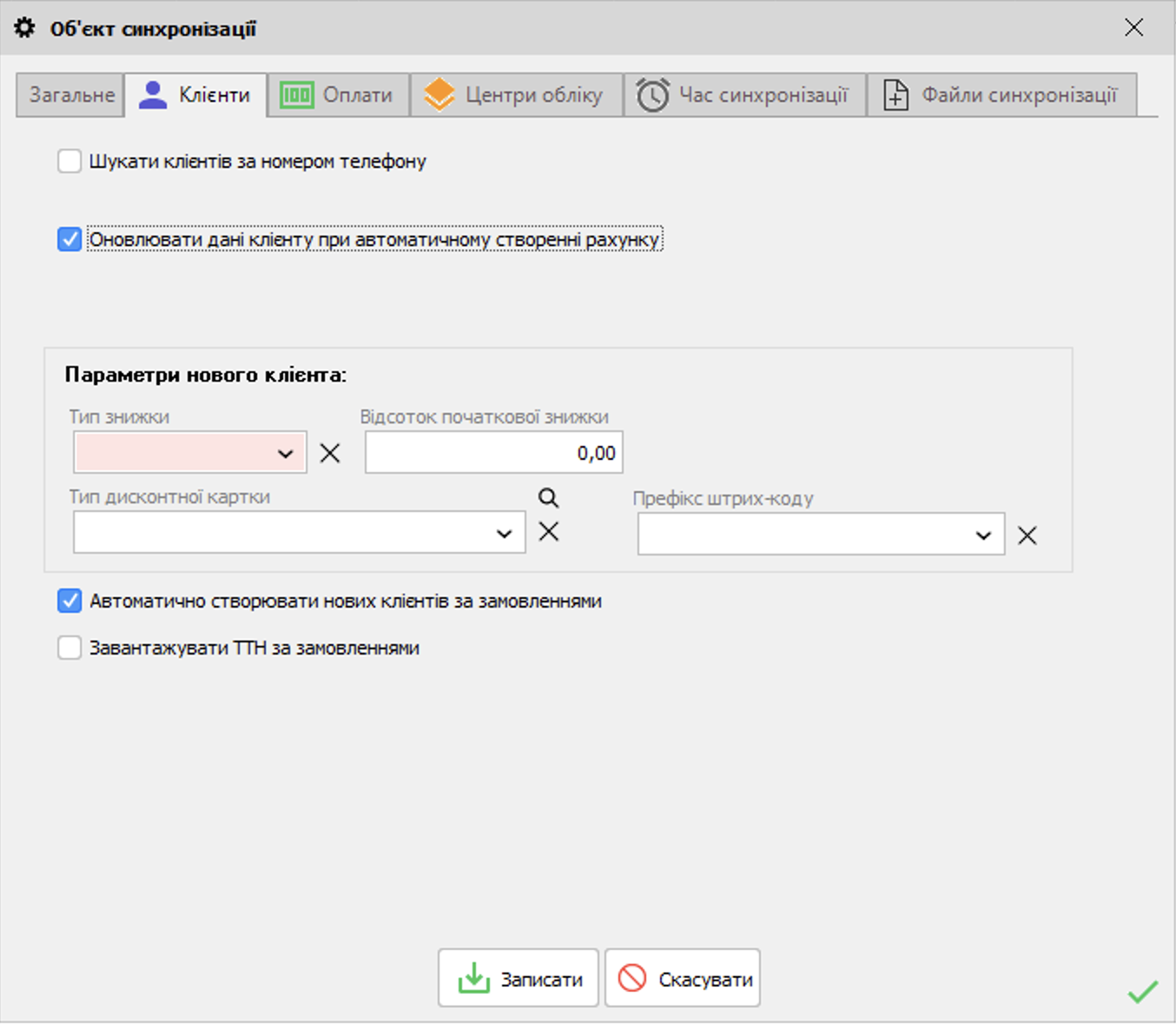 Об'єкт синхронізації - Клієнти