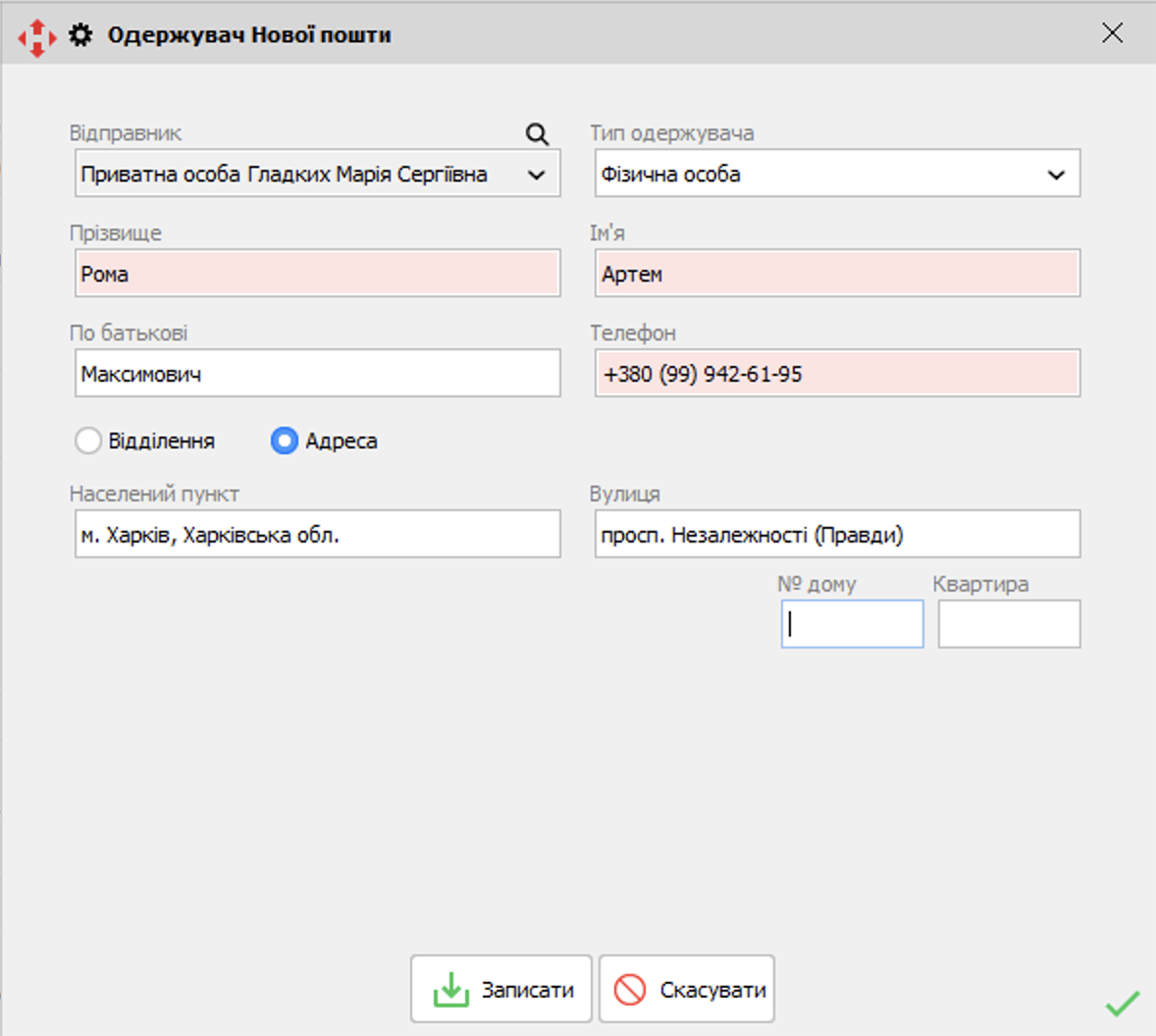 Адреса - Нова пошта