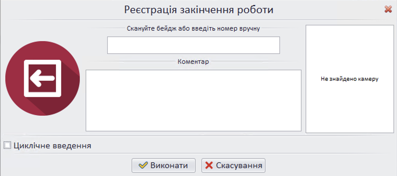 Реєстрація закінчення роботи гібрид