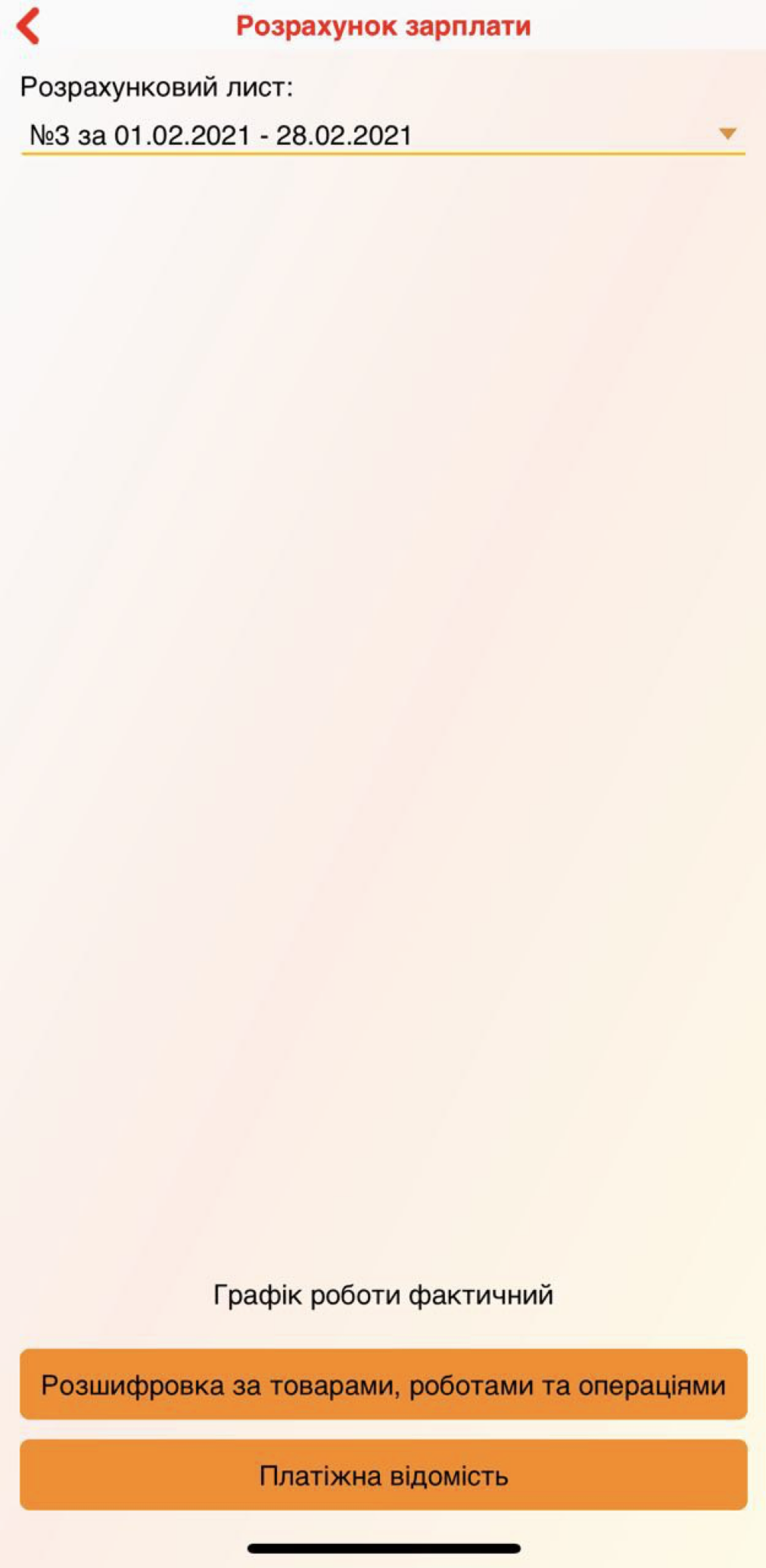 Розрахунковий лист - додаток