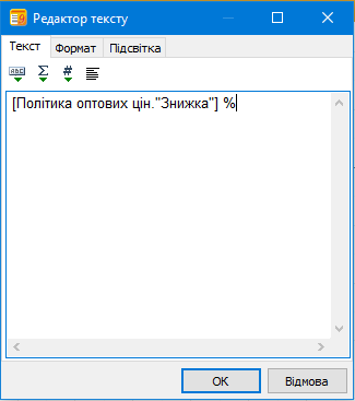 Редактор тексту - Політика оптових цін