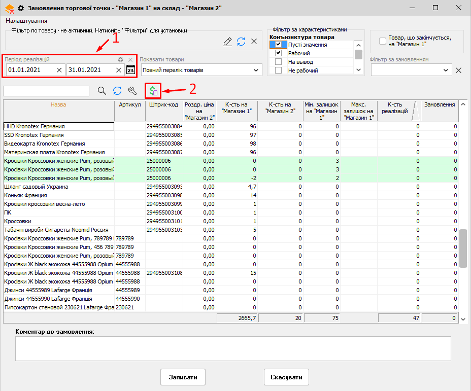 Замовлення торгової точки на склад - замовити те, що продано