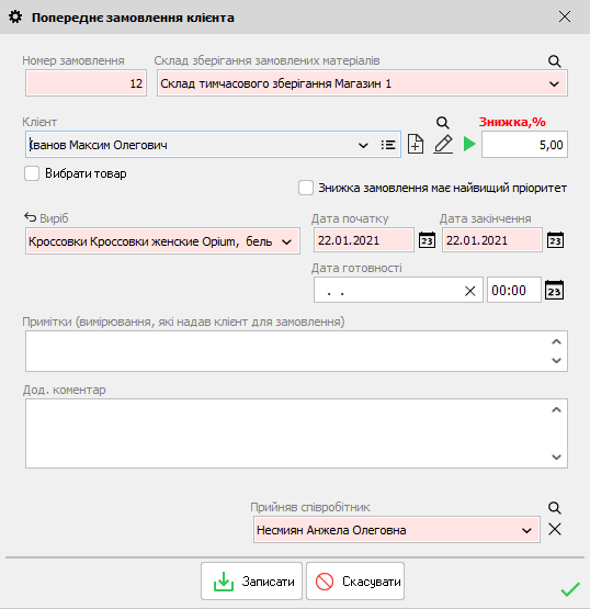Попереднє замовлення клієнта - група замовлень - Додати
