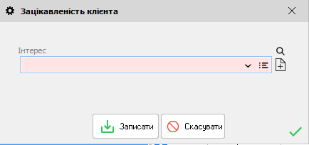Зацікавленість клієнта