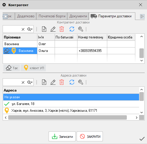 Контрагент - Параметри доставки