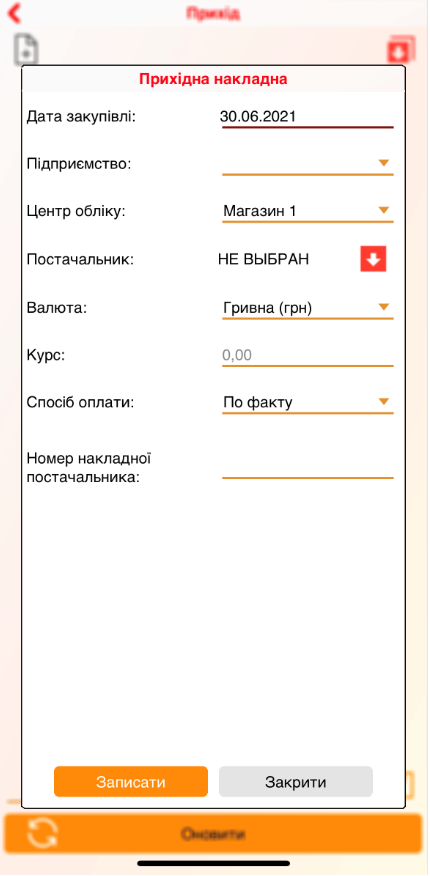Приход - создание приходной накладной