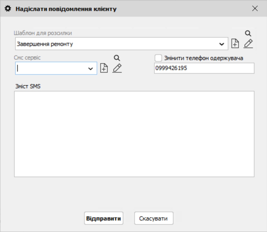 Надіслати повідомлення клієнту - тсан ремонту