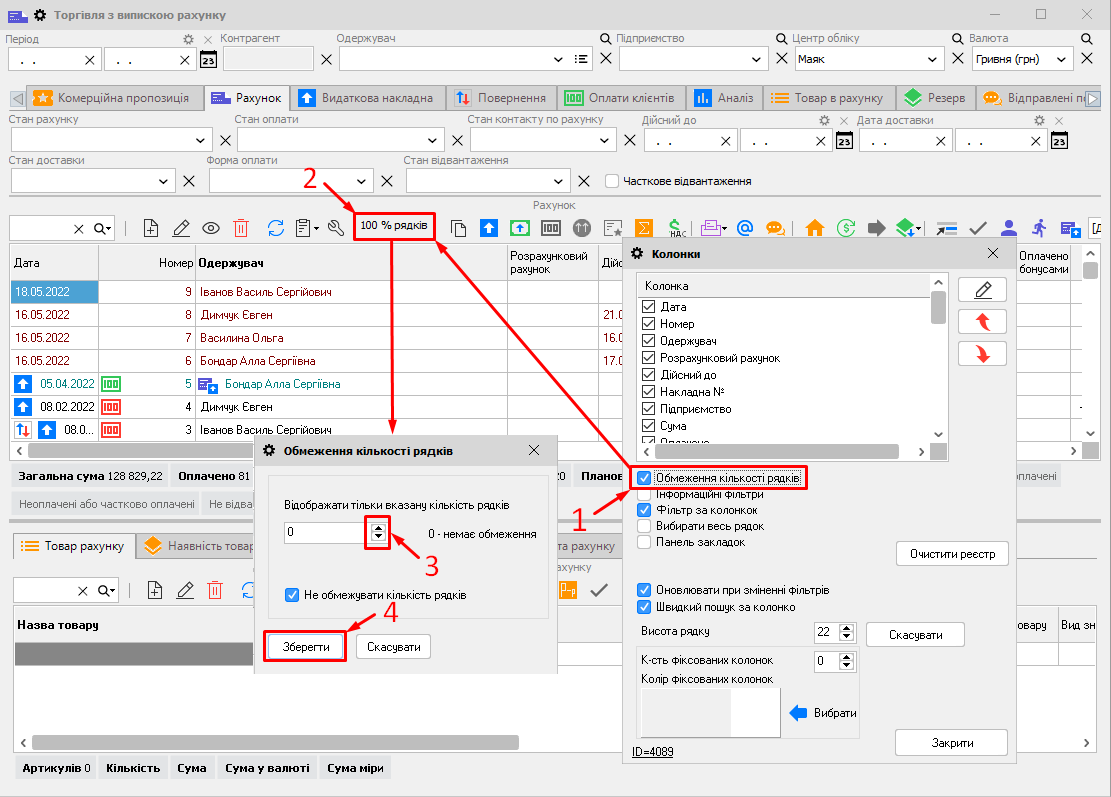 Налаштування - кількість рядків