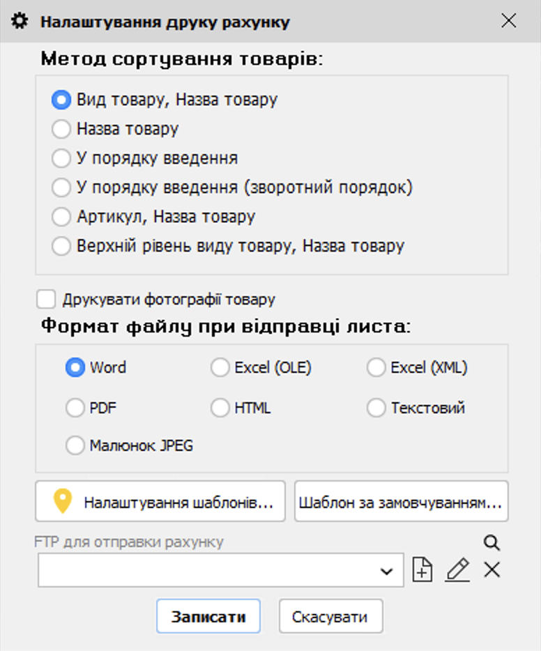 Налаштування друку рахунку