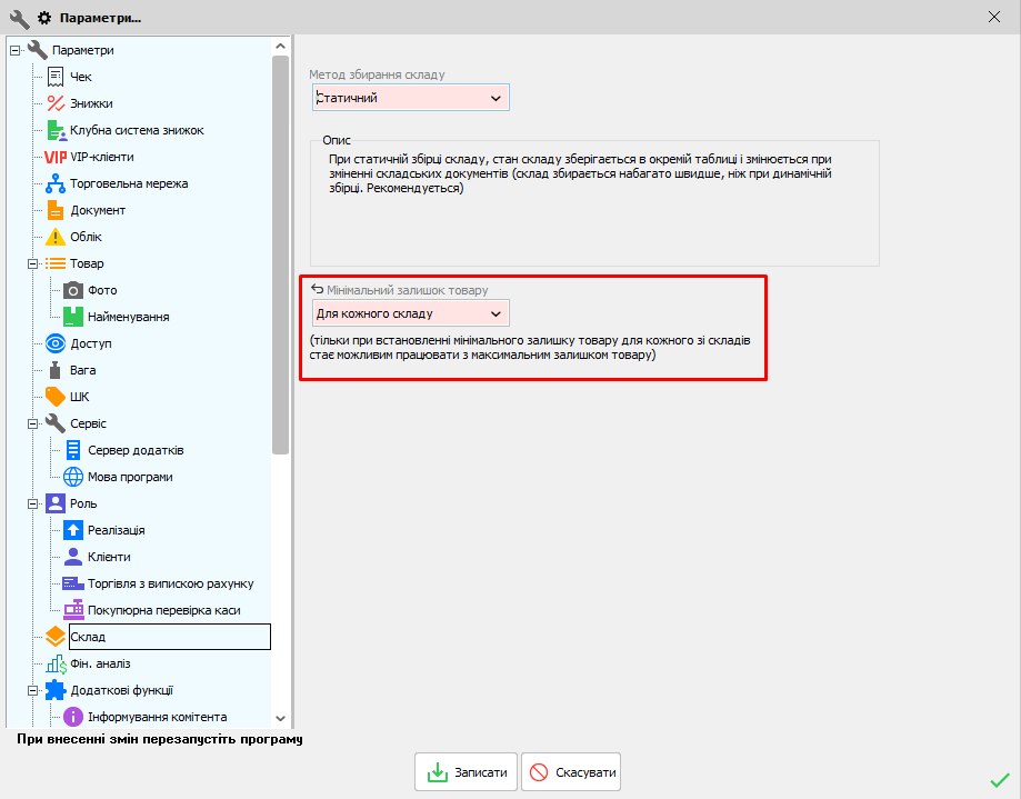 Параметри - Склад - Мінімальний залищок для кожного товару