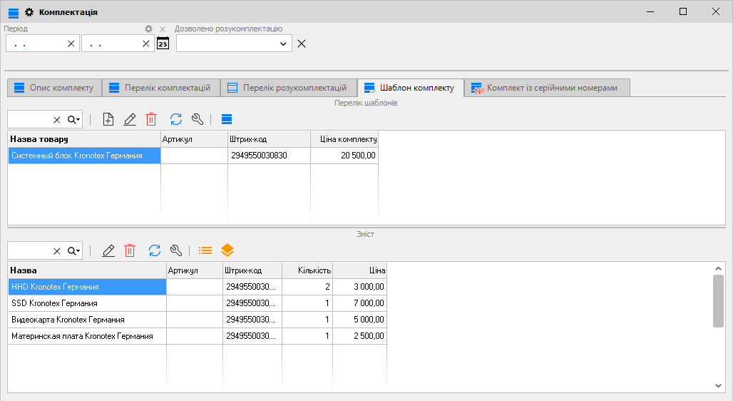 Комплектація - Шаблон комплекту