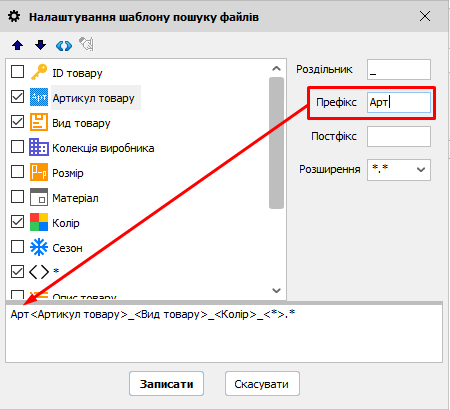 Налаштування шаблону пошуку файлів - Префікс