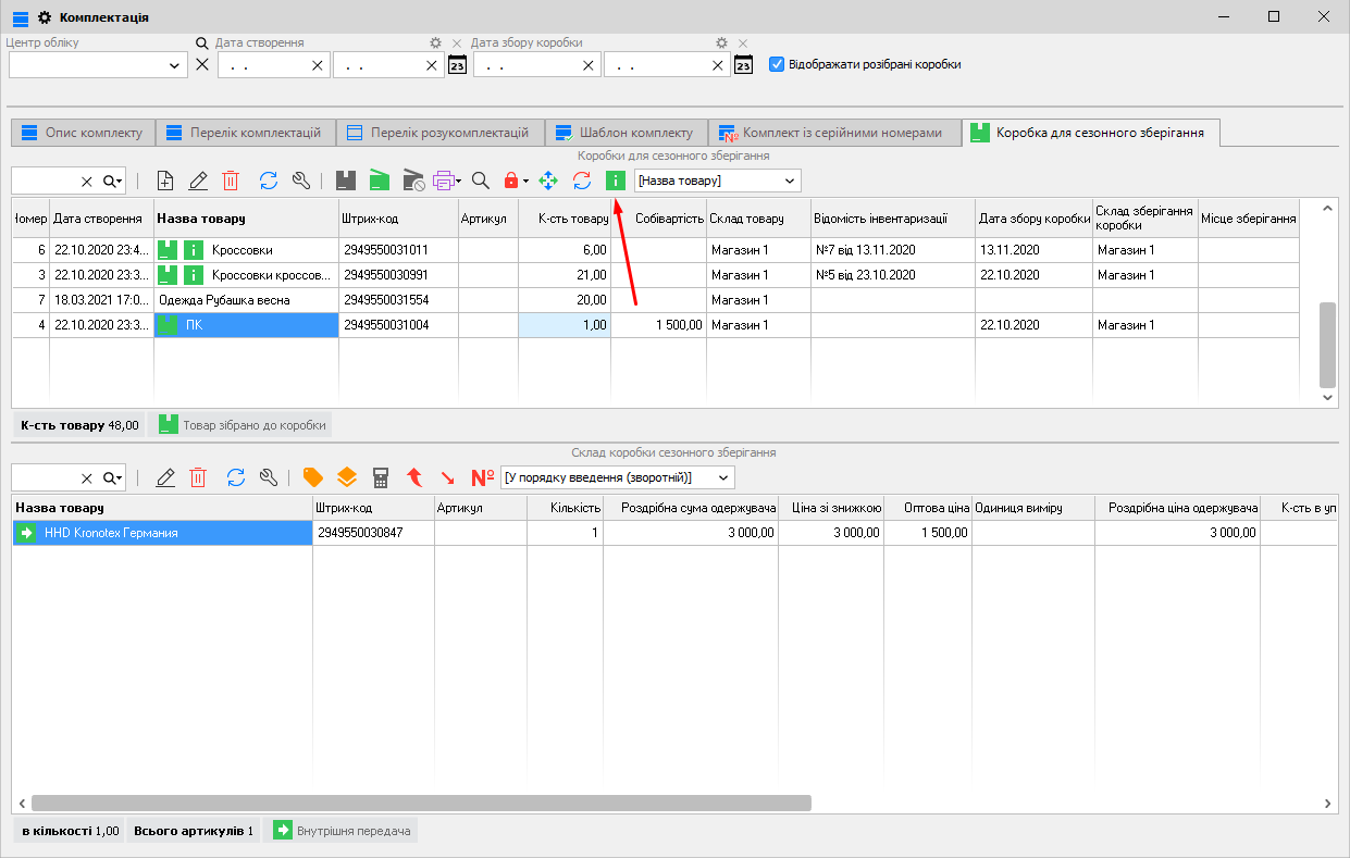 Інвентаризація коробки для сезонного зберігання