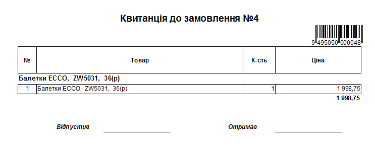 Квитанція на замовлення
