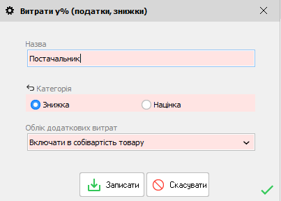 Виатртии у% знижки, податки