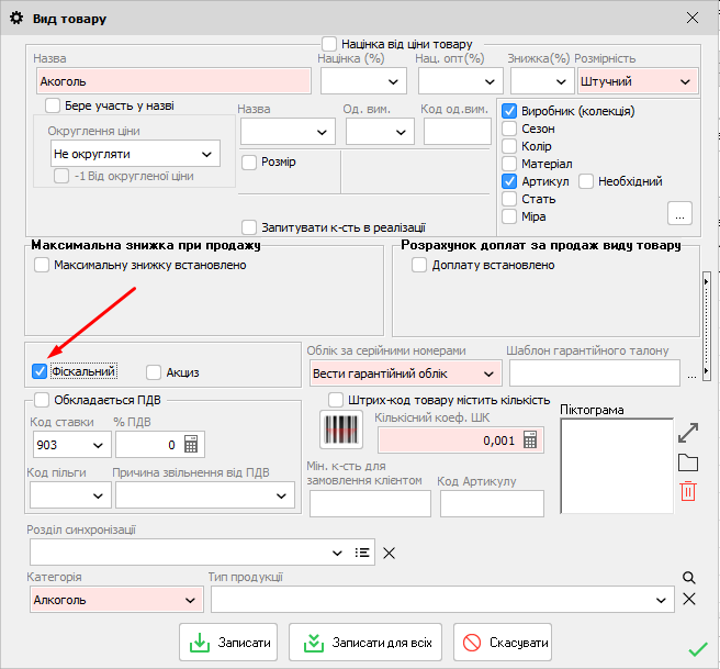 Вид товару - Фіскальний