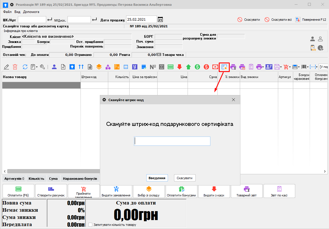 Реалізація - Скануйте штрих-код подарункового сертифікату