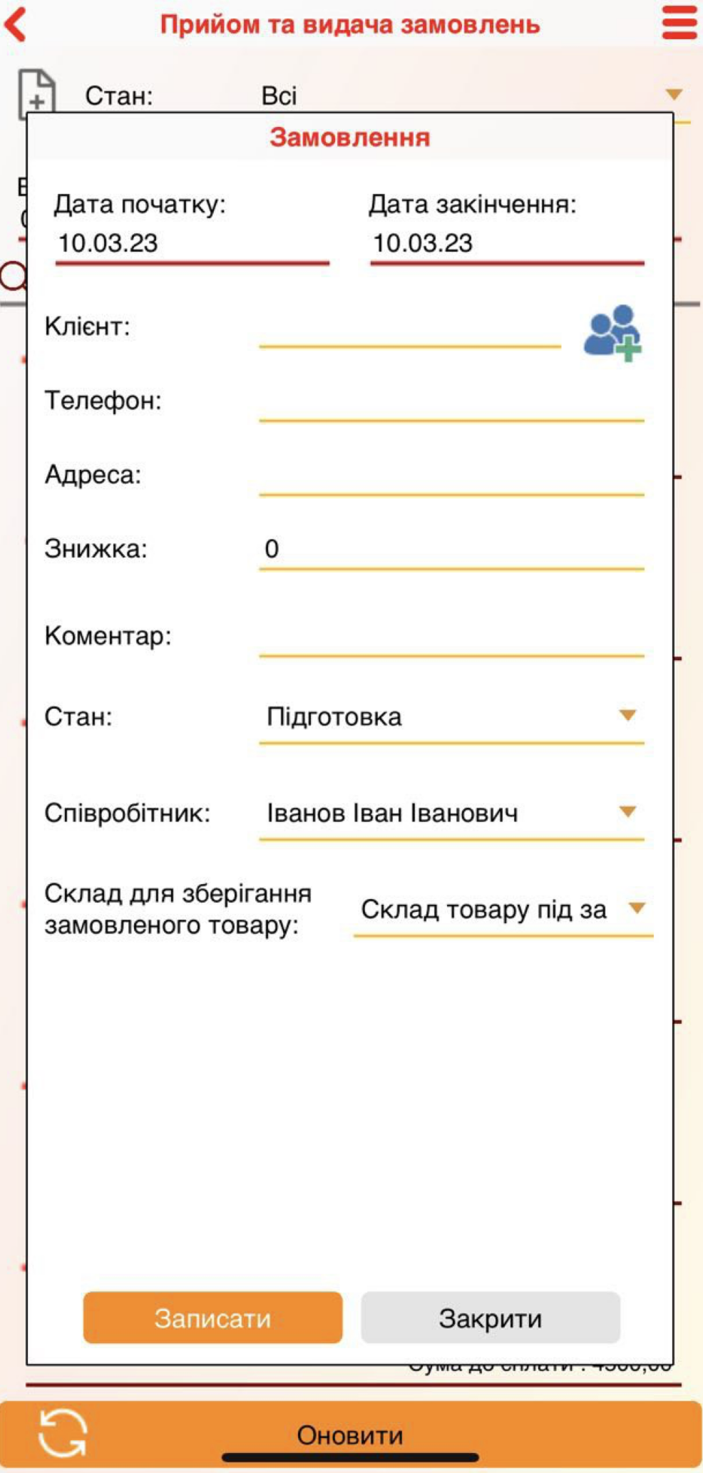 Створення замовлення - додаток