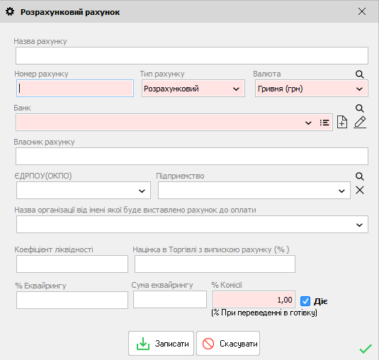 Розрахунковий рахунок - форма редагування