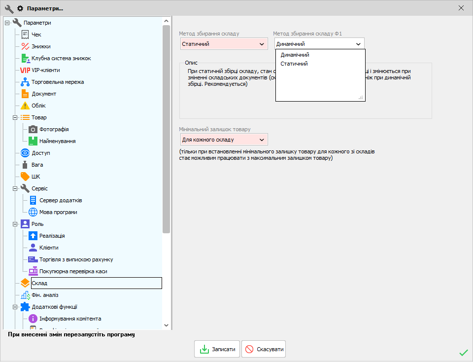 Параметри - Склад - Метод збирання складу Ф1