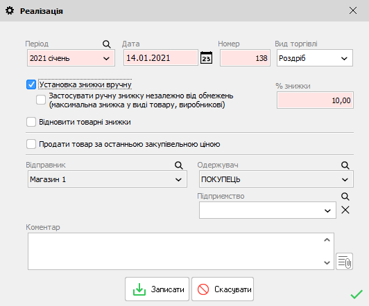 Реалізація товару - змінити параметри документа