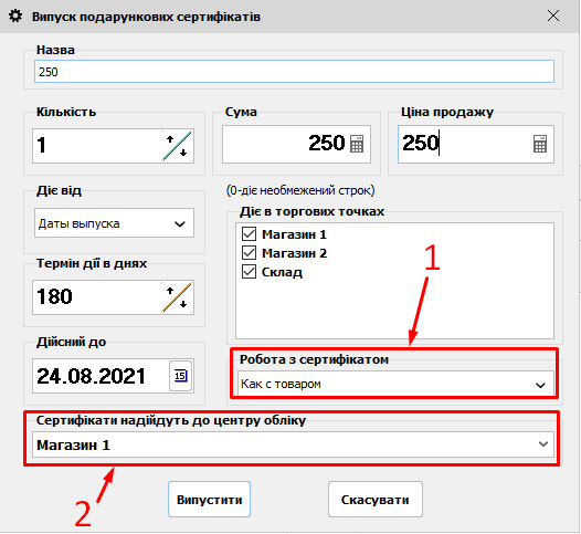 Випуск подарункових сертифікатів - Як з товаром