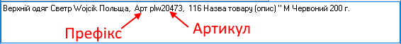 Назва товару - артикул - Префікс