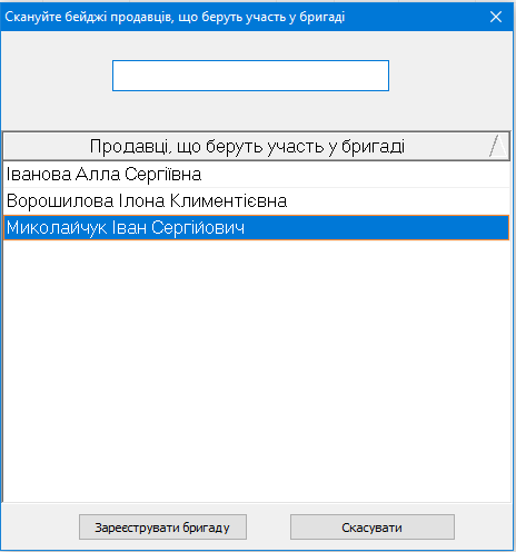 Зареєструвати бригаду