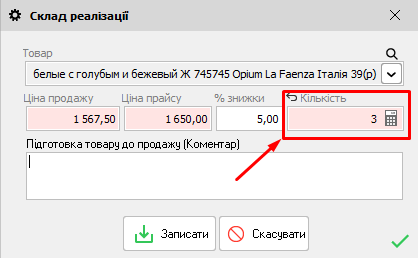 Склад реалызації - Обмеження продажу товару