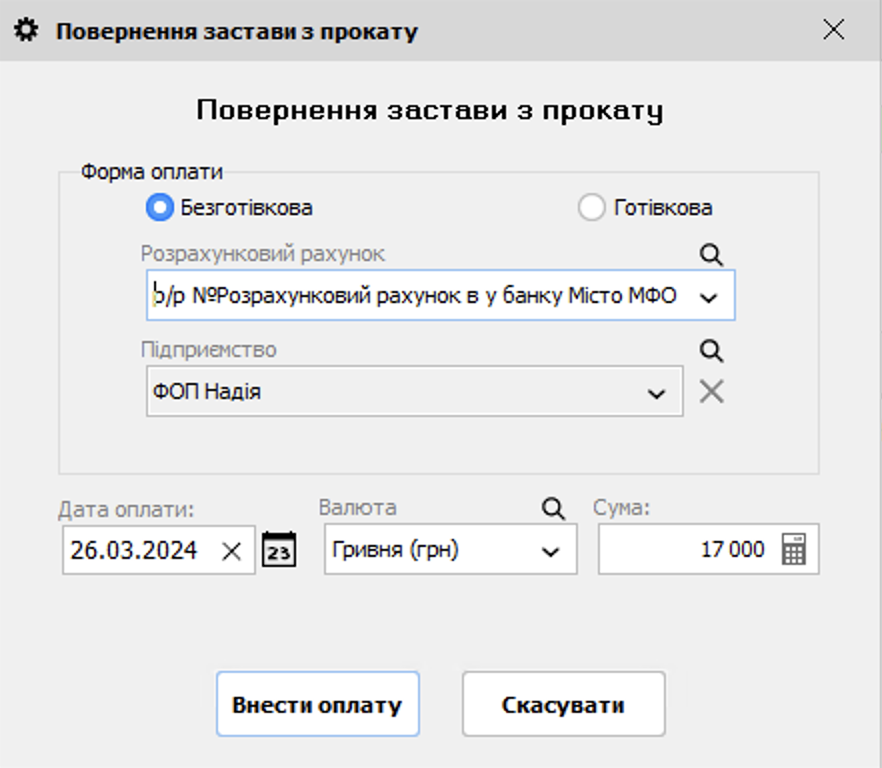 Повернення застави з прокату