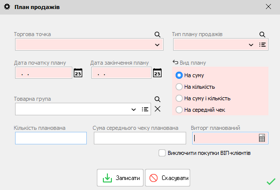 План продажів - форма редагування