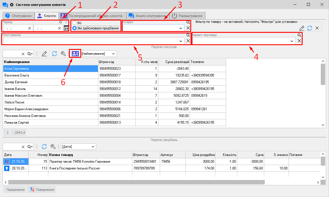 Система опитування клієнтів - Клієнти