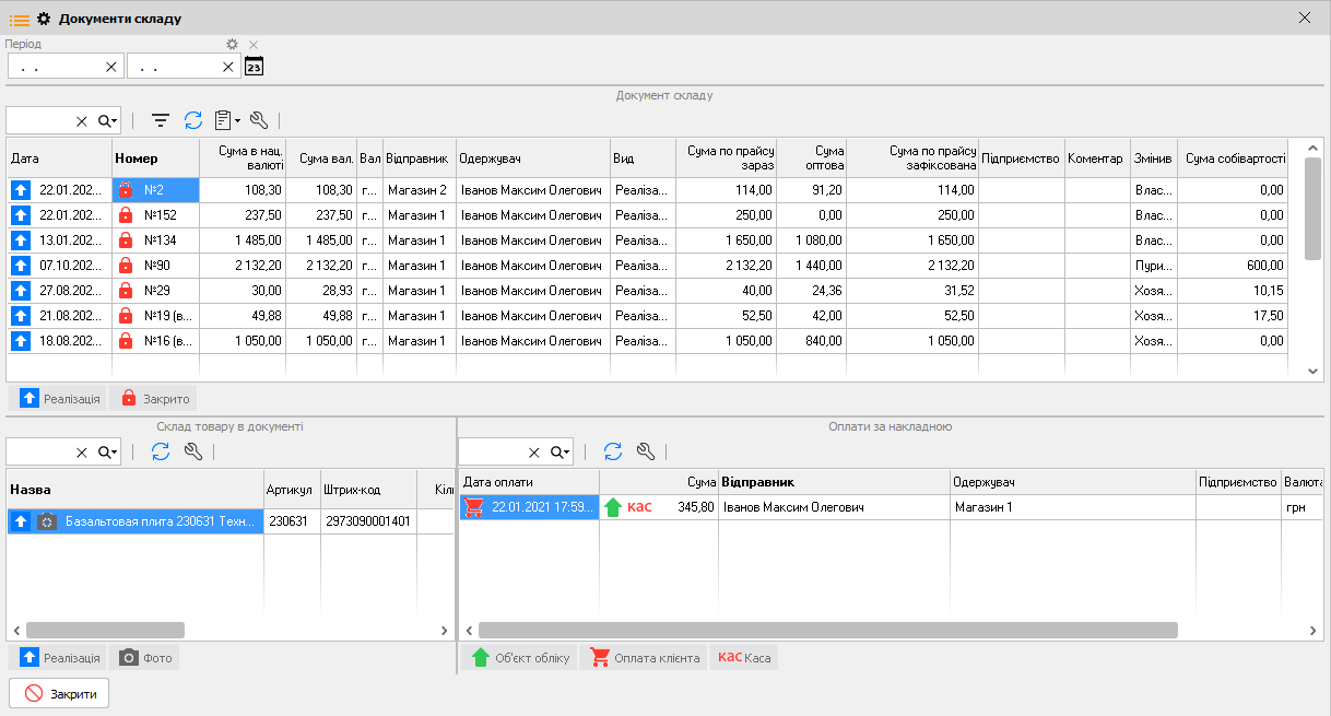 Документи склада - Баланс з партнерами